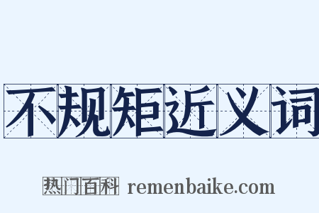 不规矩近义词是什么意思的图片